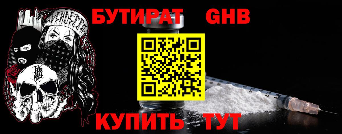 БУТИРАТ 1.4BDO Гулькевичи