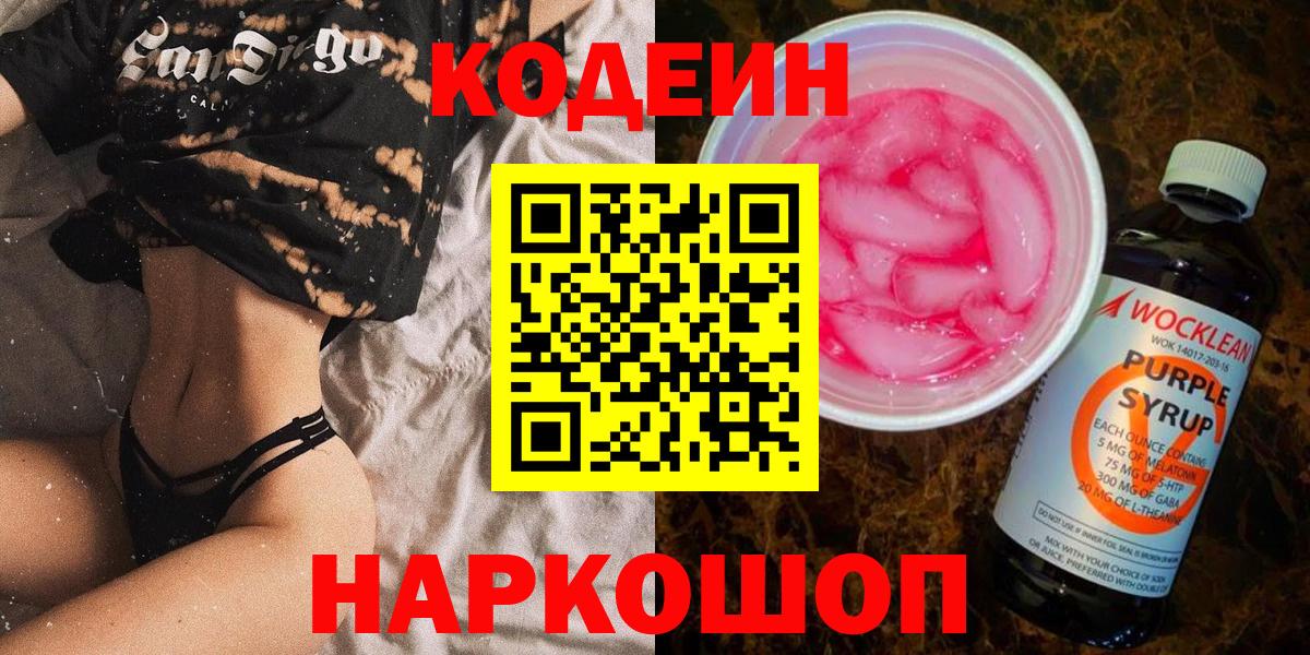Codein напиток Lean (лин) Гулькевичи